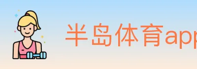 半岛体育app logo